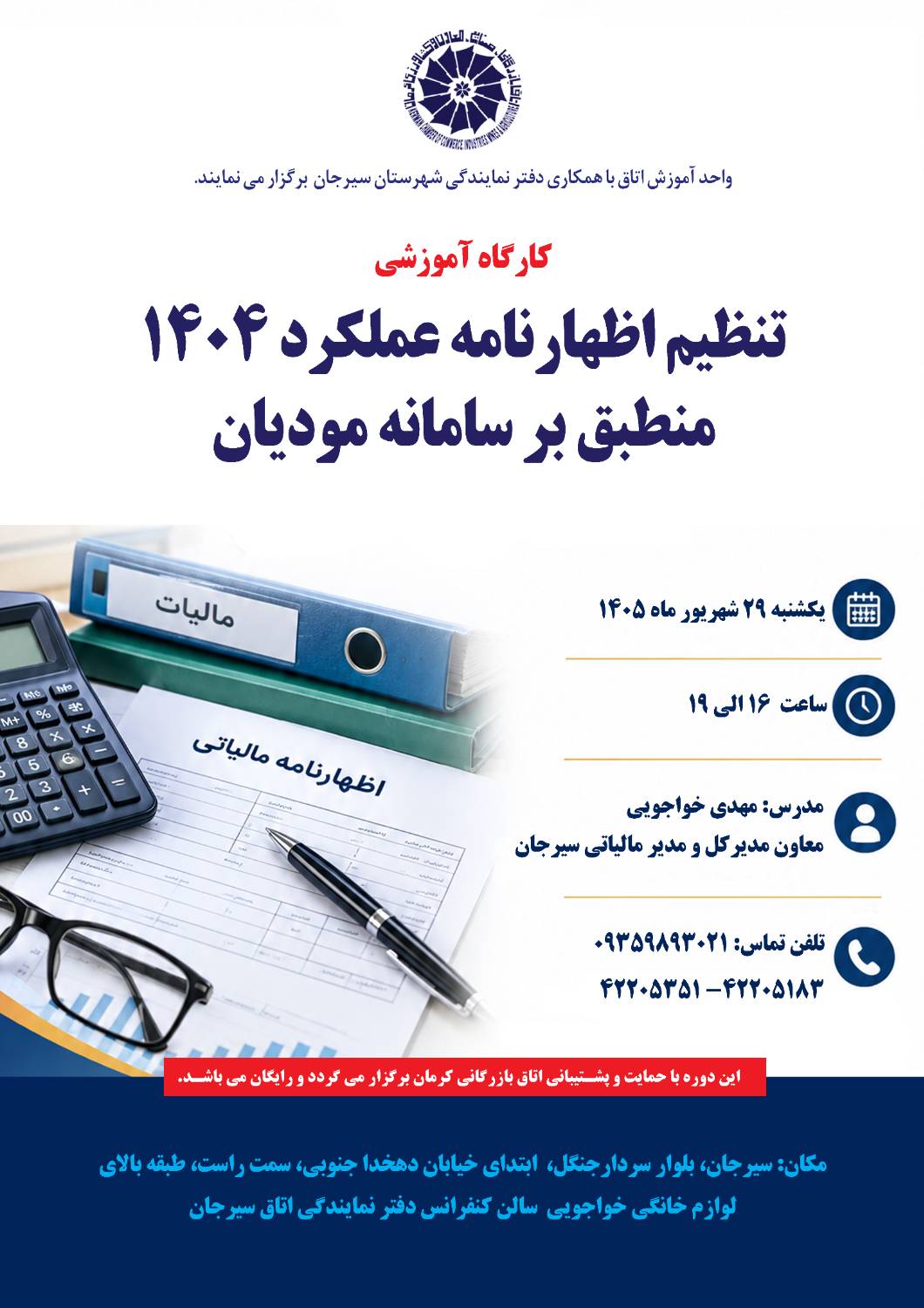تنظیم اظهارنامه عملکرد 1404 منطبق بر سامانه مودیان