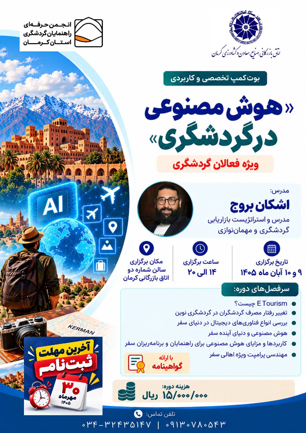 هوش مصنوعی در گردشگری (ویژه فعالان گردشگری)